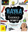 Книжка-активіті Наука STEM-старт для дітей Ціна (цена) 72.00грн. | придбати  купити (купить) Книжка-активіті Наука STEM-старт для дітей доставка по Украине, купить книгу, детские игрушки, компакт диски 0