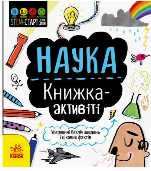 Книжка-активіті Наука STEM-старт для дітей Ціна (цена) 72.00грн. | придбати  купити (купить) Книжка-активіті Наука STEM-старт для дітей доставка по Украине, купить книгу, детские игрушки, компакт диски 0