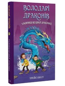 Володарі драконів Таємниця Водяної дракониці Книга 3 Володарі драконів Таємниця Водяної дракониці Книга 3