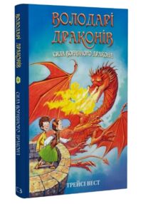 Володарі драконів Сила вогняного дракона Книга 4 Володарі драконів Сила вогняного дракона Книга 4