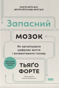 Запасний мозок Як організувати цифрове життя і розвантажити голову Запасний мозок Як організувати цифрове життя і розвантажити голову