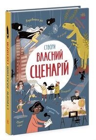 Створи власний сценарій Створи власний сценарій