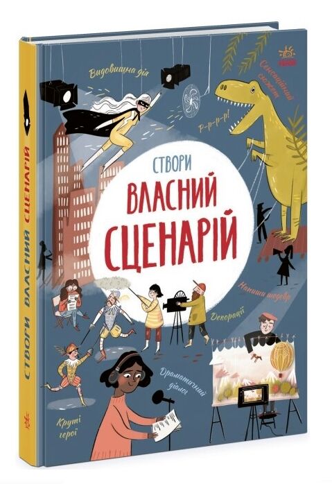 Створи власний сценарій Ціна (цена) 288.80грн. | придбати  купити (купить) Створи власний сценарій доставка по Украине, купить книгу, детские игрушки, компакт диски 0