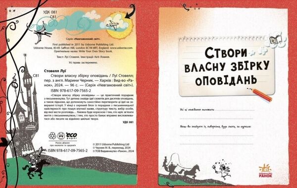 Створи власну збірку оповідань Ціна (цена) 288.80грн. | придбати  купити (купить) Створи власну збірку оповідань доставка по Украине, купить книгу, детские игрушки, компакт диски 1