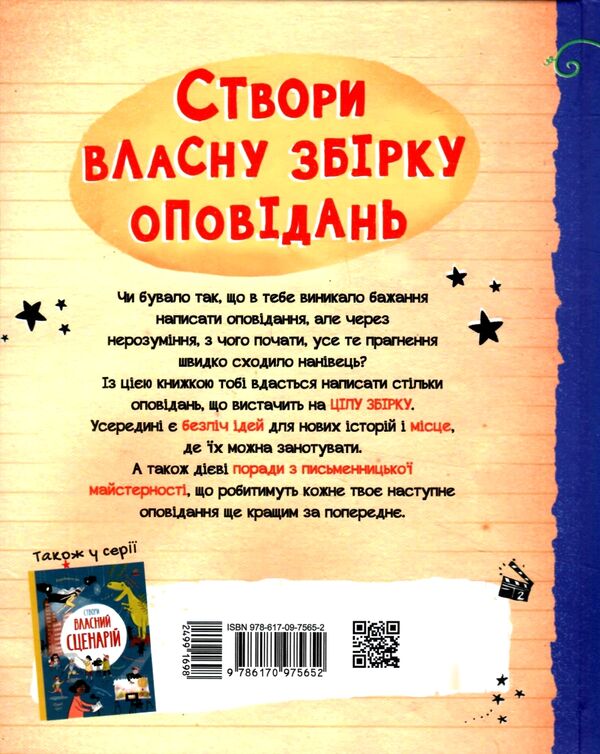 Створи власну збірку оповідань Ціна (цена) 288.80грн. | придбати  купити (купить) Створи власну збірку оповідань доставка по Украине, купить книгу, детские игрушки, компакт диски 6