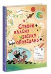 Створи власну збірку оповідань Ціна (цена) 288.80грн. | придбати  купити (купить) Створи власну збірку оповідань доставка по Украине, купить книгу, детские игрушки, компакт диски 0