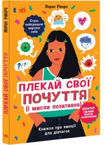 Плекай свої почуття (і мисли позитивно) Книжка про емоції для дівчаток Плекай свої почуття (і мисли позитивно) Книжка про емоції для дівчаток