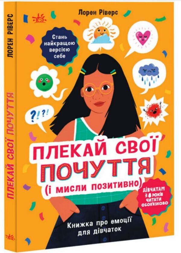 Плекай свої почуття (і мисли позитивно) Книжка про емоції для дівчаток Ціна (цена) 151.30грн. | придбати  купити (купить) Плекай свої почуття (і мисли позитивно) Книжка про емоції для дівчаток доставка по Украине, купить книгу, детские игрушки, компакт диски 0