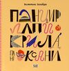 Панцир лапи й крила пані Оксани Ціна (цена) 216.10грн. | придбати  купити (купить) Панцир лапи й крила пані Оксани доставка по Украине, купить книгу, детские игрушки, компакт диски 0