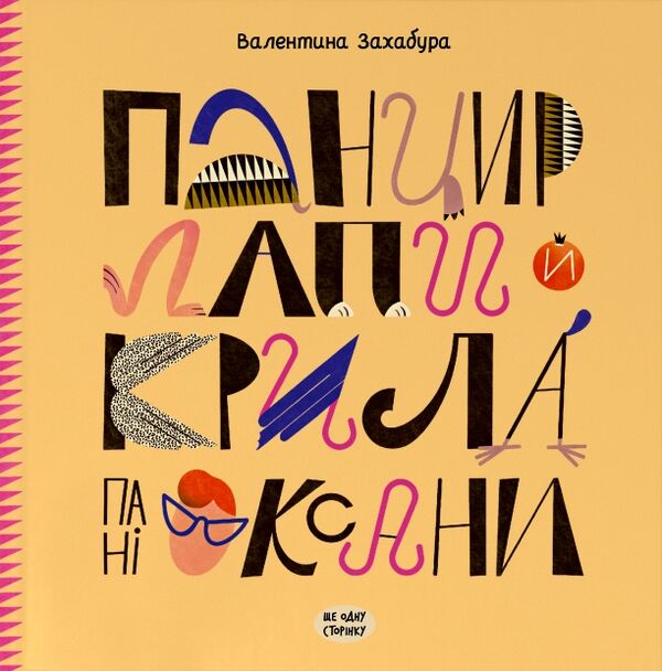 Панцир лапи й крила пані Оксани Ціна (цена) 216.10грн. | придбати  купити (купить) Панцир лапи й крила пані Оксани доставка по Украине, купить книгу, детские игрушки, компакт диски 0