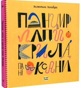 Панцир лапи й крила пані Оксани