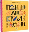 Панцир лапи й крила пані Оксани Ціна (цена) 209.70грн. | придбати  купити (купить) Панцир лапи й крила пані Оксани доставка по Украине, купить книгу, детские игрушки, компакт диски 0