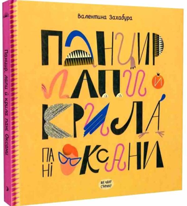 Панцир лапи й крила пані Оксани Ціна (цена) 209.70грн. | придбати  купити (купить) Панцир лапи й крила пані Оксани доставка по Украине, купить книгу, детские игрушки, компакт диски 0