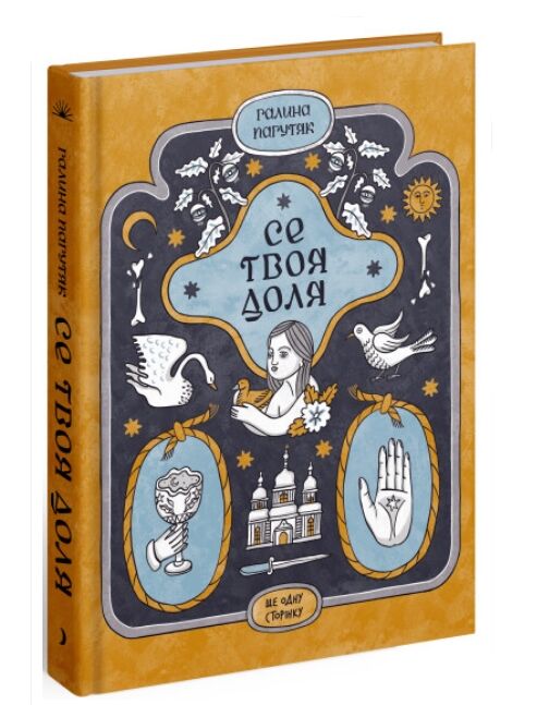 Се твоя доля Ціна (цена) 212.50грн. | придбати  купити (купить) Се твоя доля доставка по Украине, купить книгу, детские игрушки, компакт диски 0