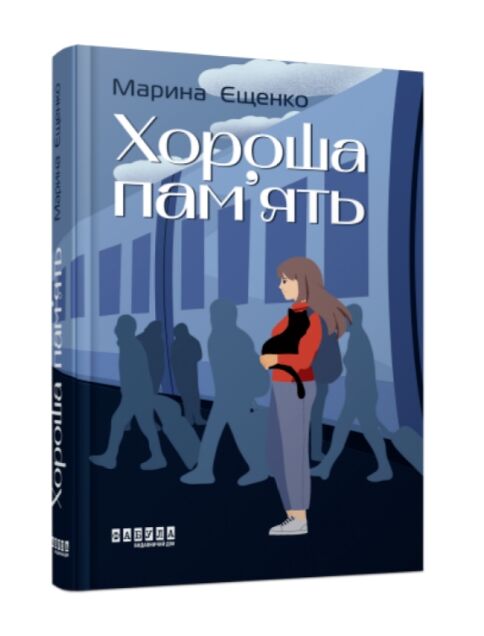 Хороша пам’ять Ціна (цена) 197.00грн. | придбати  купити (купить) Хороша пам’ять доставка по Украине, купить книгу, детские игрушки, компакт диски 6