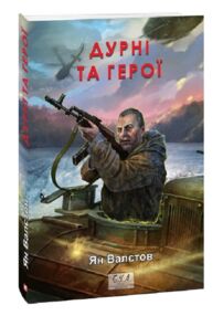 Дурні та герої Книга 3 Дурні та герої Книга 3