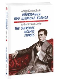 The Sherlock Holmes Stories Оповідання про Шерлока Холмса паралельний тест The Sherlock Holmes Stories Оповідання про Шерлока Холмса паралельний тест