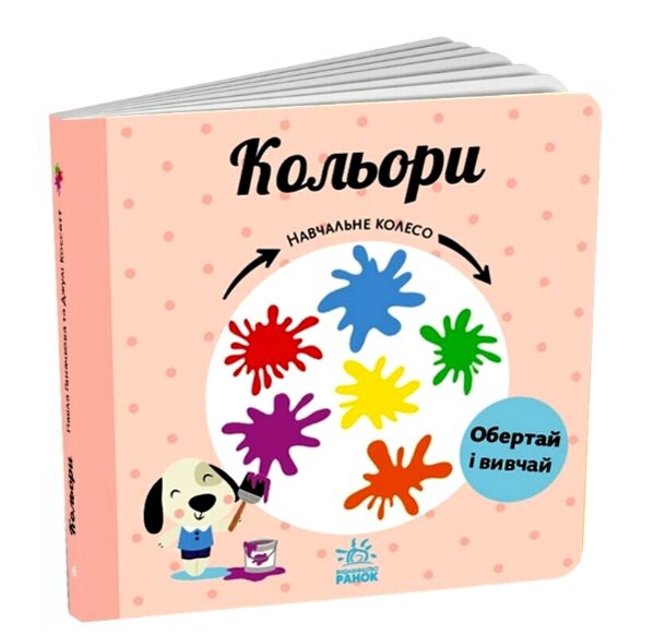 Навчальне колесо Кольори Ранок 9786170988263 Ціна (цена) 269.60грн. | придбати  купити (купить) Навчальне колесо Кольори Ранок 9786170988263 доставка по Украине, купить книгу, детские игрушки, компакт диски 5