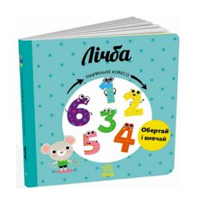 Навчальне колесо Лічба "Ранок"