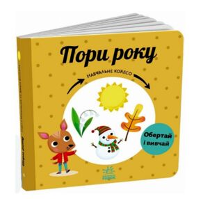 Навчальне колесо Пори року "Ранок"