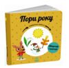 Навчальне колесо Пори року Ранок 9786170988249 Ціна (цена) 269.60грн. | придбати  купити (купить) Навчальне колесо Пори року Ранок 9786170988249 доставка по Украине, купить книгу, детские игрушки, компакт диски 0