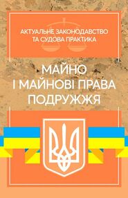Майно і майнові права подружжя  Актуальне законодавство та судова практика Майно і майнові права подружжя  Актуальне законодавство та судова практика