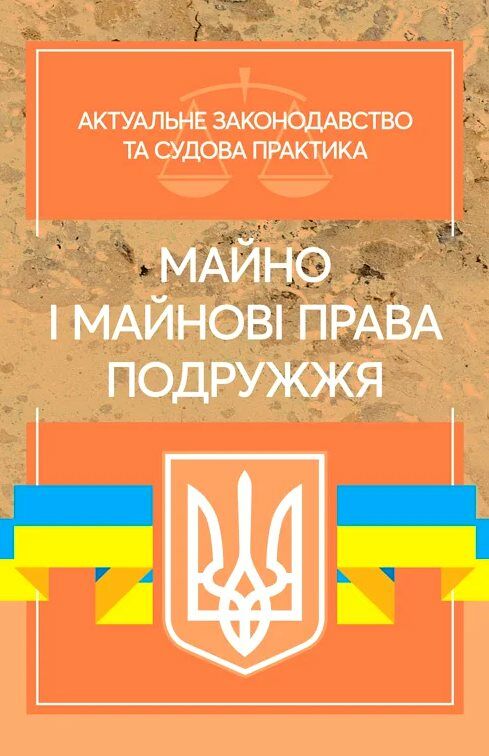 Майно і майнові права подружжя  Актуальне законодавство та судова практика  доставка 3 дні Ціна (цена) 548.10грн. | придбати  купити (купить) Майно і майнові права подружжя  Актуальне законодавство та судова практика  доставка 3 дні доставка по Украине, купить книгу, детские игрушки, компакт диски 0