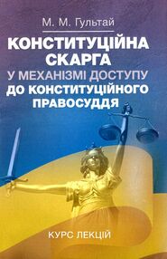 Конституційна скарга у механізмі доступу до конституційного права Конституційна скарга у механізмі доступу до конституційного права
