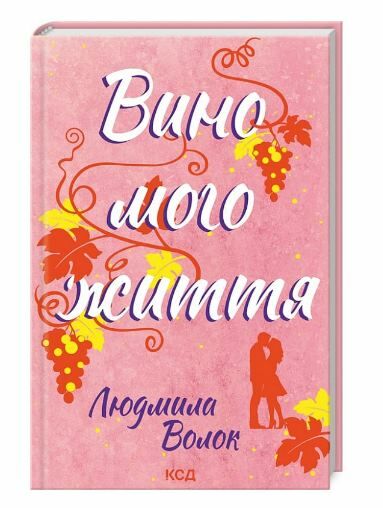 вино мого життя Ціна (цена) 155.00грн. | придбати  купити (купить) вино мого життя доставка по Украине, купить книгу, детские игрушки, компакт диски 0