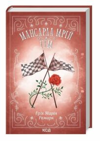 Мансарда мрій Гем Мансарда мрій Гем