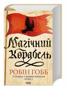 Магічний корабель Торговці з живих кораблів книга 1 Магічний корабель Торговці з живих кораблів книга 1
