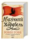 Магічний корабель Торговці з живих кораблів книга 1 Ціна (цена) 411.60грн. | придбати  купити (купить) Магічний корабель Торговці з живих кораблів книга 1 доставка по Украине, купить книгу, детские игрушки, компакт диски 0