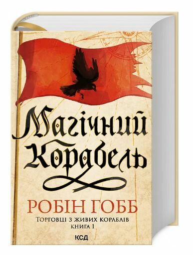 Магічний корабель Торговці з живих кораблів книга 1 Ціна (цена) 411.60грн. | придбати  купити (купить) Магічний корабель Торговці з живих кораблів книга 1 доставка по Украине, купить книгу, детские игрушки, компакт диски 0