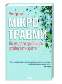 Мікротравми  Як не дати дрібницям зруйнувати життя Мікротравми  Як не дати дрібницям зруйнувати життя