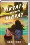 Дівчата люблять дівчат Ціна (цена) 302.00грн. | придбати  купити (купить) Дівчата люблять дівчат доставка по Украине, купить книгу, детские игрушки, компакт диски 0