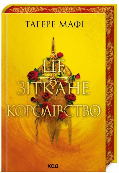 Це зіткане королівство книга 1 Ціна (цена) 340.00грн. | придбати  купити (купить) Це зіткане королівство книга 1 доставка по Украине, купить книгу, детские игрушки, компакт диски 0