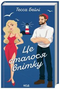 Це сталося влітку Сестри Беллінгер книга  1