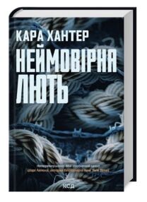 Неймовірна лють Детектив Фоулі книга 4 Неймовірна лють Детектив Фоулі книга 4
