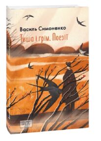 Тиша і  грім серія шб міні Тиша і  грім серія шб міні
