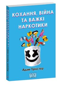 кохання війна та важкі наркотики кохання війна та важкі наркотики
