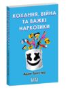 кохання війна та важкі наркотики Ціна (цена) 193.00грн. | придбати  купити (купить) кохання війна та важкі наркотики доставка по Украине, купить книгу, детские игрушки, компакт диски 0
