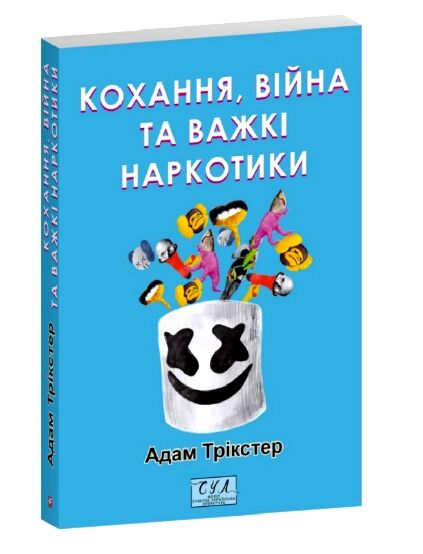 кохання війна та важкі наркотики Ціна (цена) 193.00грн. | придбати  купити (купить) кохання війна та важкі наркотики доставка по Украине, купить книгу, детские игрушки, компакт диски 0