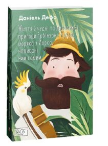 життя й чудні та дивовижні пригоди Робінзона Крузо серія шкільна бібліотека