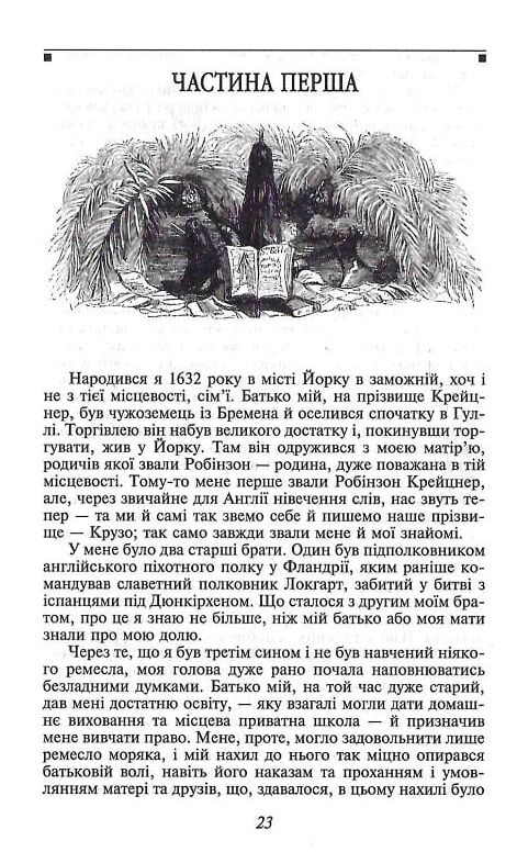 життя й чудні та дивовижні пригоди Робінзона Крузо серія шкільна бібліотека Ціна (цена) 248.10грн. | придбати  купити (купить) життя й чудні та дивовижні пригоди Робінзона Крузо серія шкільна бібліотека доставка по Украине, купить книгу, детские игрушки, компакт диски 2