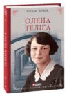 олена теліга Ціна (цена) 268.80грн. | придбати  купити (купить) олена теліга доставка по Украине, купить книгу, детские игрушки, компакт диски 0