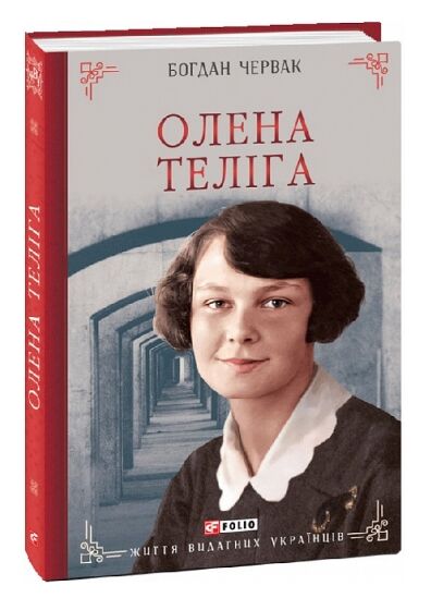 олена теліга Ціна (цена) 268.80грн. | придбати  купити (купить) олена теліга доставка по Украине, купить книгу, детские игрушки, компакт диски 0