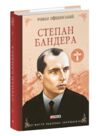 степан бандера Ціна (цена) 358.40грн. | придбати  купити (купить) степан бандера доставка по Украине, купить книгу, детские игрушки, компакт диски 0