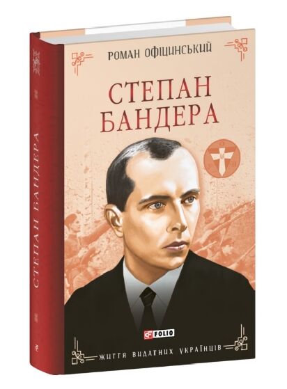 степан бандера Ціна (цена) 358.40грн. | придбати  купити (купить) степан бандера доставка по Украине, купить книгу, детские игрушки, компакт диски 0