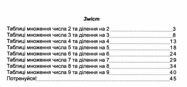 Вивчаю таблицю множення легко Ціна (цена) 36.00грн. | придбати  купити (купить) Вивчаю таблицю множення легко доставка по Украине, купить книгу, детские игрушки, компакт диски 2