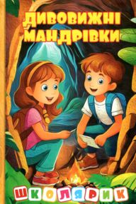 Школярик Дивовижні мандрівки жовта Школярик Дивовижні мандрівки жовта